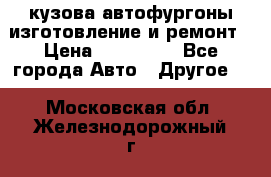 кузова автофургоны изготовление и ремонт › Цена ­ 350 000 - Все города Авто » Другое   . Московская обл.,Железнодорожный г.